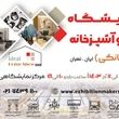 برگزاری نمایشگاه خانه و آشپزخانه در مدرن ترین مرکز نمایشگاهی تهران (نمایشگاه بین المللی شهر آفتاب)