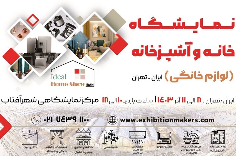 برگزاری نمایشگاه خانه و آشپزخانه در مدرن ترین مرکز نمایشگاهی تهران (نمایشگاه بین المللی شهر آفتاب)