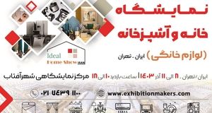 برگزاری نمایشگاه خانه و آشپزخانه در مدرن ترین مرکز نمایشگاهی تهران (نمایشگاه بین المللی شهر آفتاب)