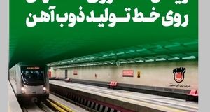 ذوب آهن ریلهای متروی  اصفهان را تامین میکند