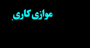 موازی کاری