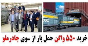 خرید 550 واگن حمل بار از سوی چادرملو