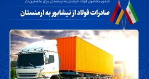 اتفاق تاریخی برای فولاد خراسان