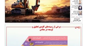 روزنامه روزگار معدن شماره 1238منتشر شد