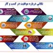 نکاتی درباره موفقیت در کسب وکار + اینفو