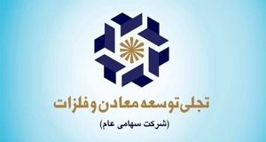 از معدنکاری تا تامین قطعات و ماشین‌آلات، توسعه به روش «تجلی»