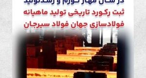 ثبت رکورد تاریخی تولید ماهیانه فولادسازی جهان فولاد سیرجان